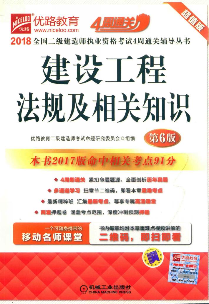 2018全国二级建造师执业资格考试4周通关辅导丛书  建设工程法规及相关知识  第6版 封面