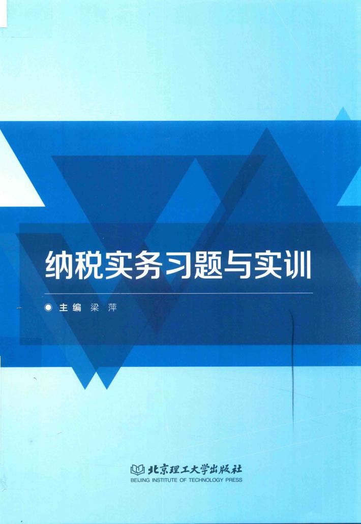 纳税实务习题与实训 封面
