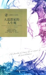 大思想家的人生观 封面