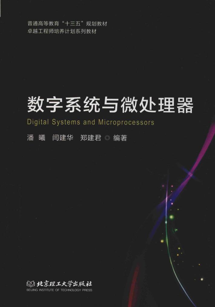 数字系统与微处理器 封面