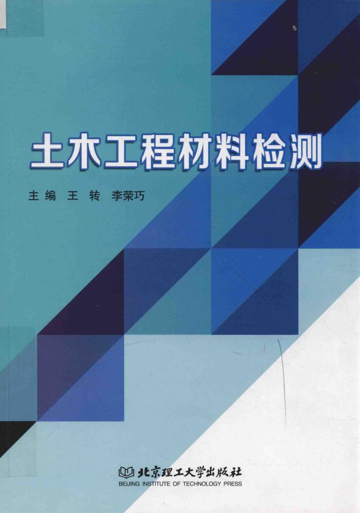 土木工程材料检测 封面
