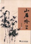 山居吟诗集 封面