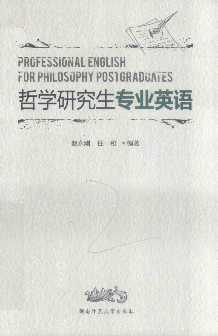 哲学研究生专业英语 封面