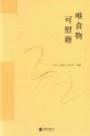 唯食物可慰藉  爱吃是天性，懂吃是幸福 封面