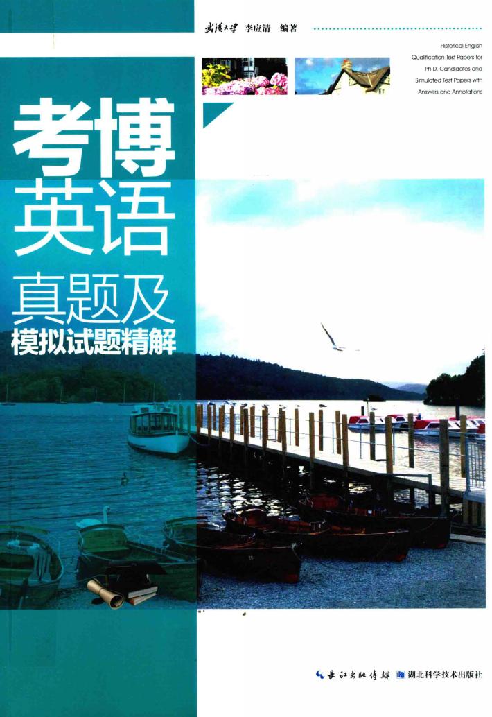 考博英语真题及模拟试题精解 封面