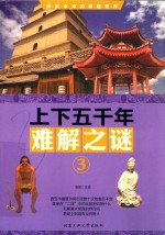 上下五千年难解之谜  3 封面