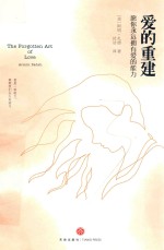 爱的重建 封面