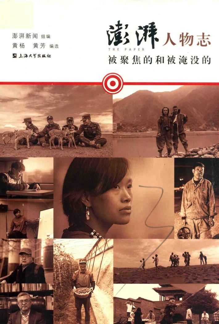 澎湃人物志  被聚焦的和被淹没的 封面