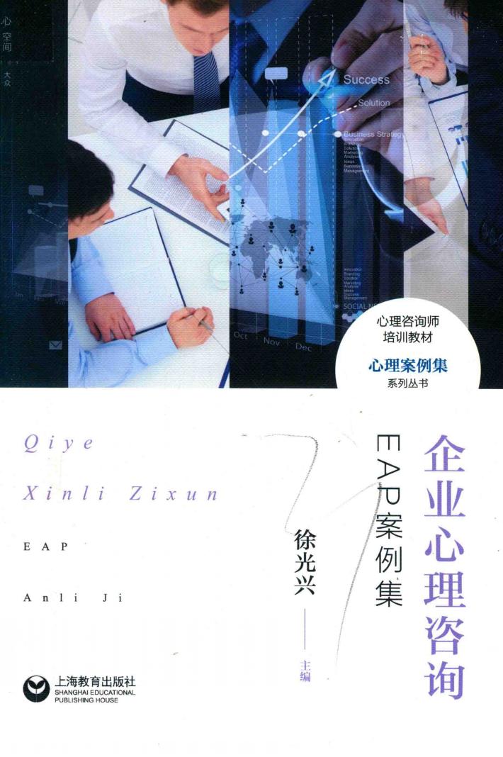 心理咨询师培训教材  心理案例集系列丛书  企业心理咨询  EAP案例集 封面