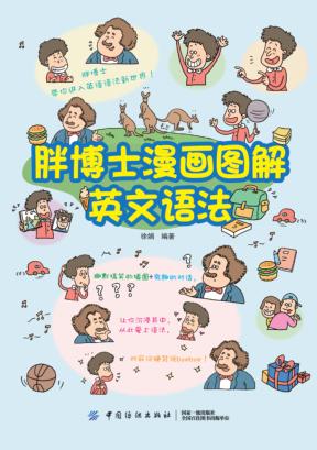 胖博士漫画图解英文语法 封面