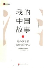 我的中国故事  海外汉学家视野里的中国 封面