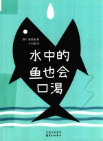 水中的鱼也会口渴 封面