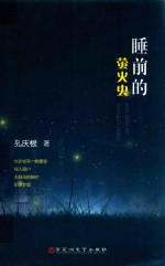 睡前的萤火虫 封面