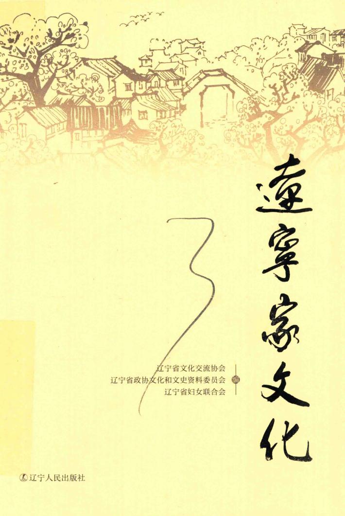 辽宁家文化 封面