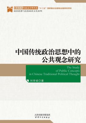 中国传统政治思想中的公共观念研究 封面