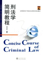 刑法学简明教程 封面