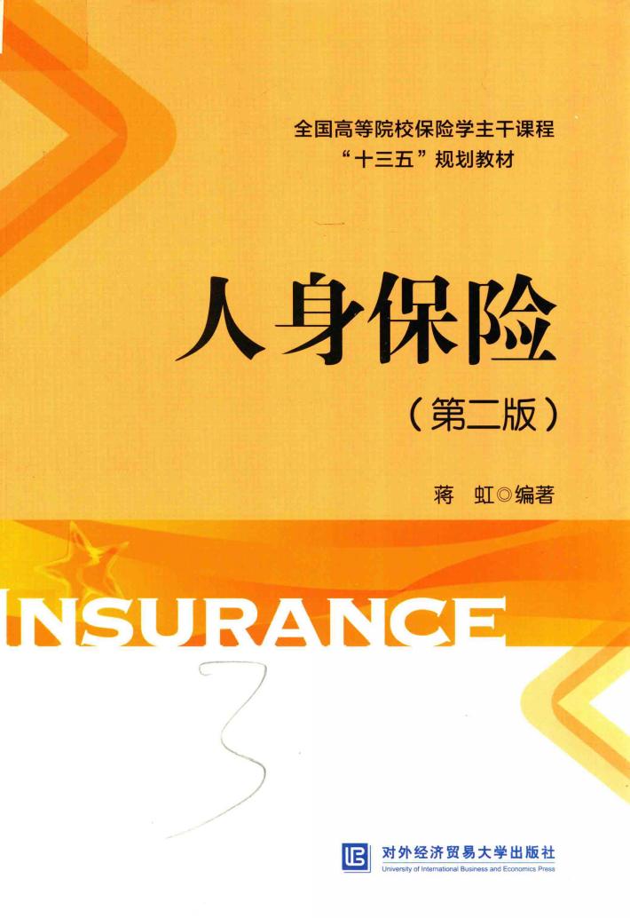 人身保险  第2版 封面