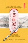 菜根谭全鉴  典藏诵读版 封面
