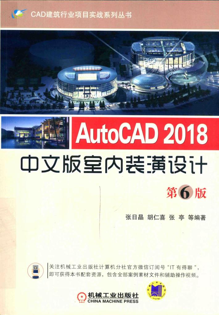 AutoCAD 2018中文版室内装潢设计  第6版 封面