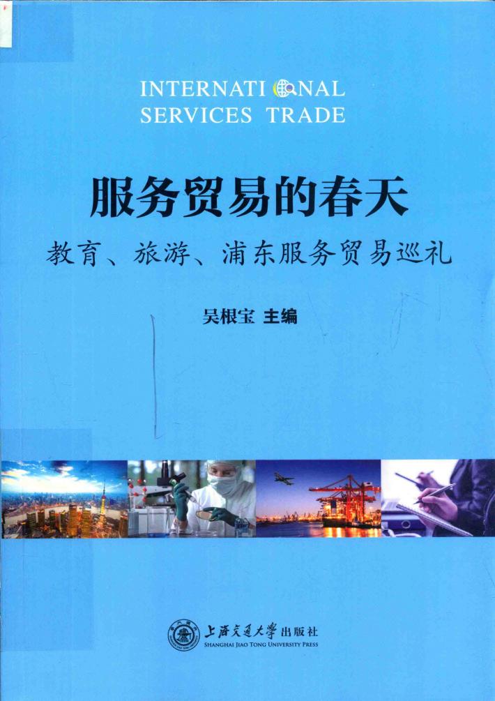 服务贸易的春天  教育、旅游、浦东服务贸易巡礼 封面