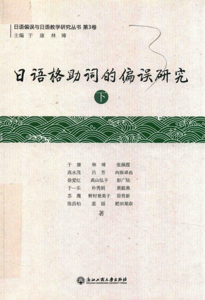 日语格助词的偏误研究  下 封面