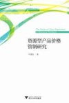 资源型产品价格管制研究 封面