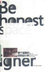 做个诚恳的空间设计师 封面