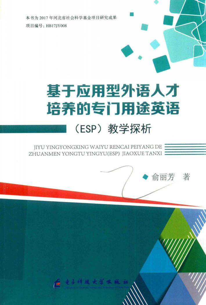 基于应用型外语人才培养的专门用途英语  ESP  教学探析 封面