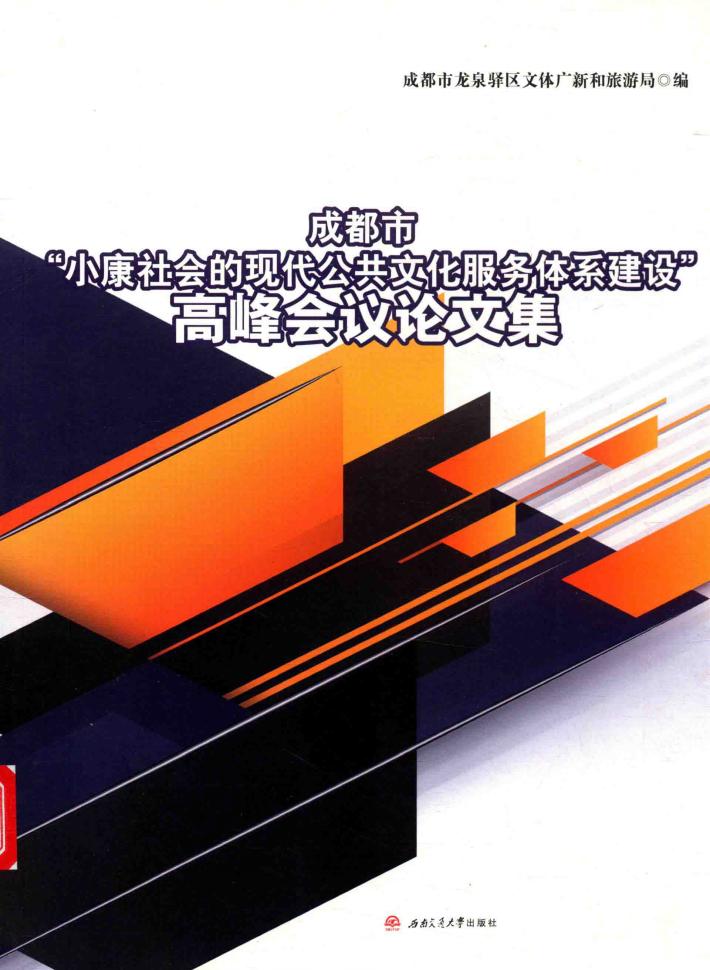 成都市“小康社会的现代公共文化服务体系建设”高峰会议论文集 封面