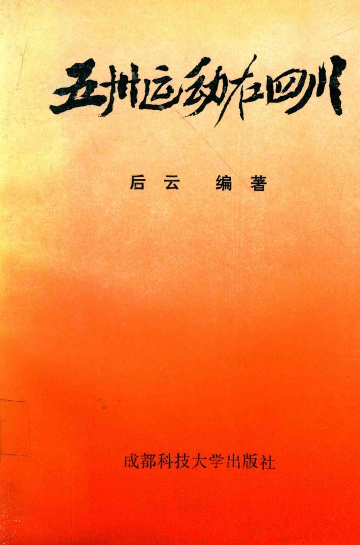 五四运动在四川 封面