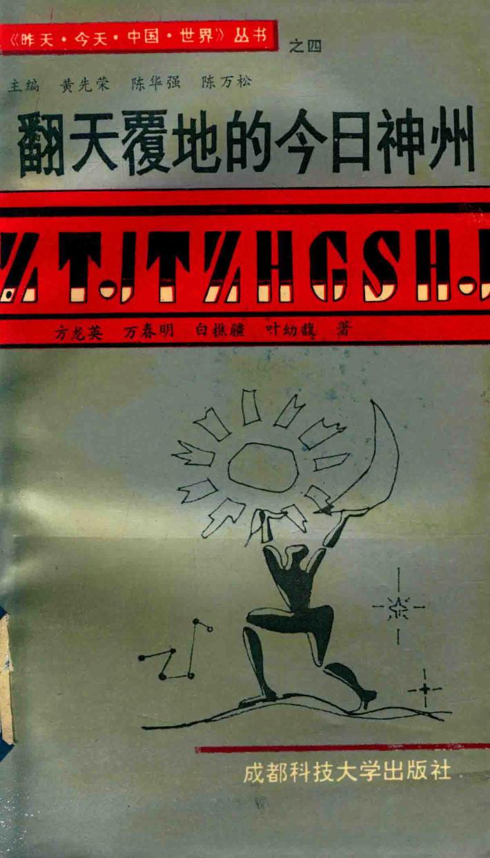 翻天覆地的今日神州 封面