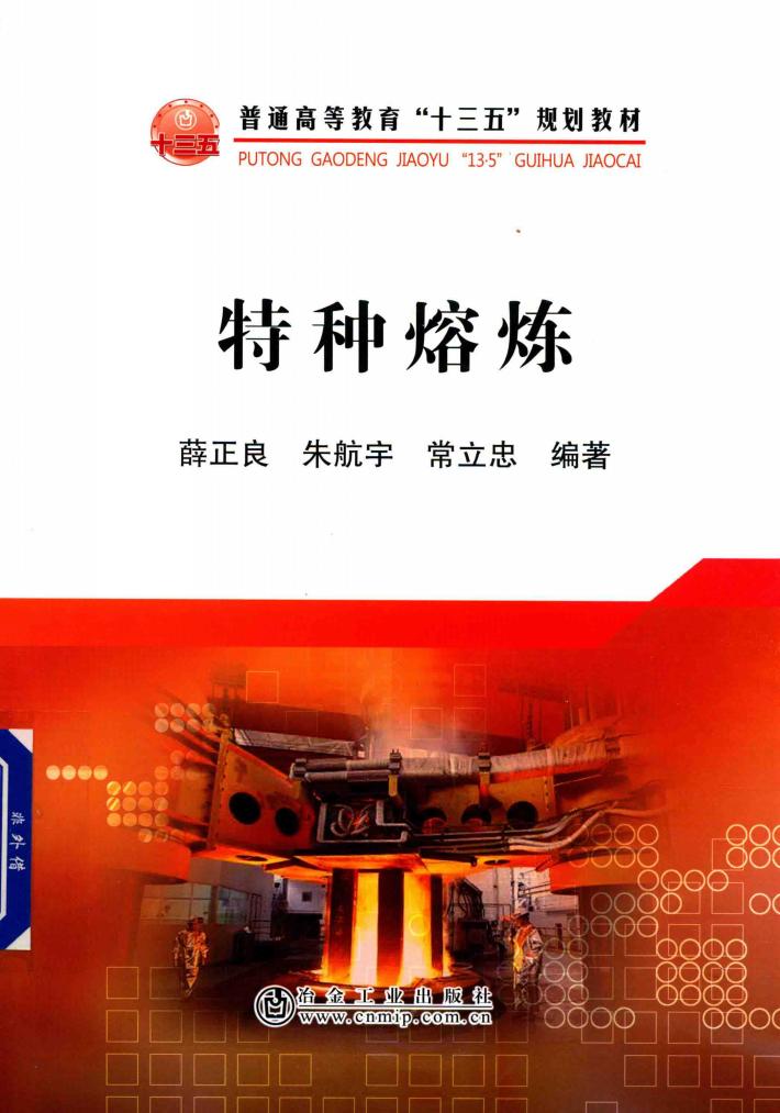 特种熔炼 封面
