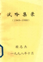试呤集录  1949-1998 封面