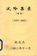试呤集录  续集  1955-2002 封面