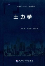 普通高等教育“十三五”规划教材  土力学 封面