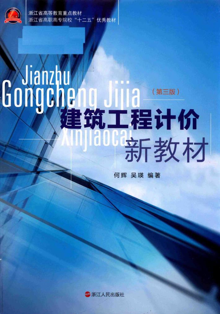 建筑工程计价新教材  第3版 封面
