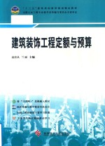 建筑装饰工程定额与预算 封面
