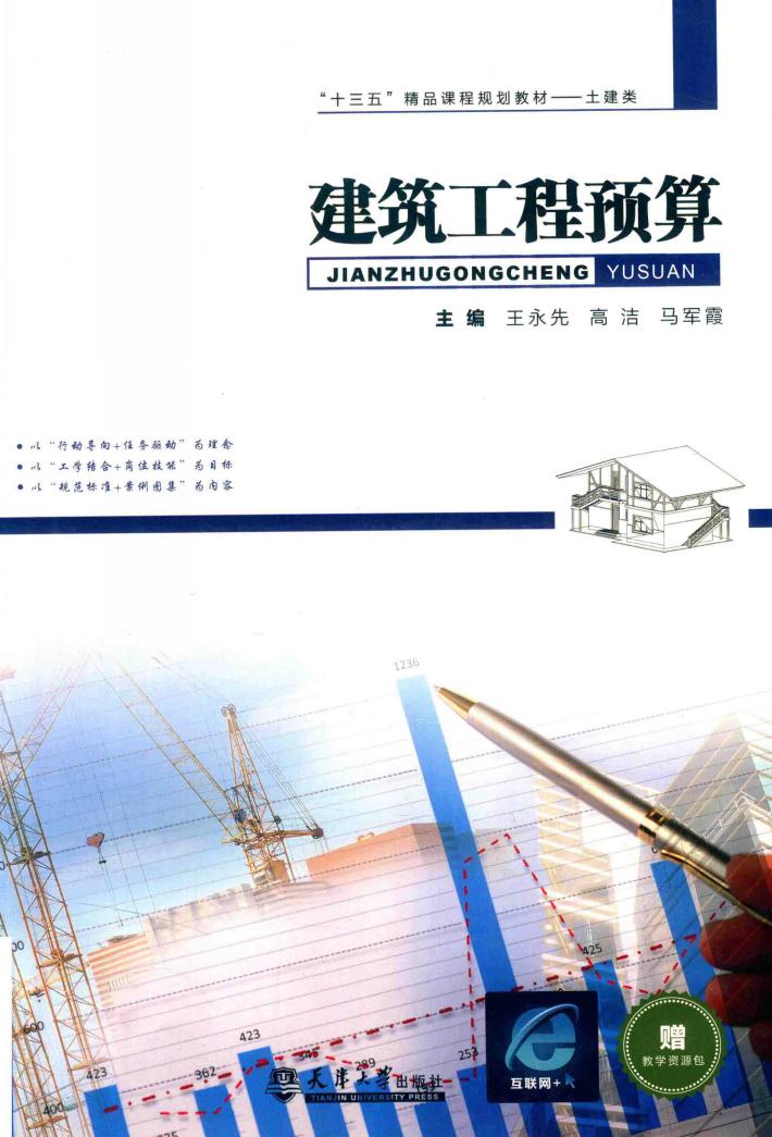 “十三五”精品课程规划教材土建类  建筑工程预算 封面