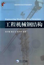 工程机械钢结构 封面