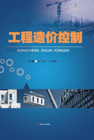 工程造价控制 封面