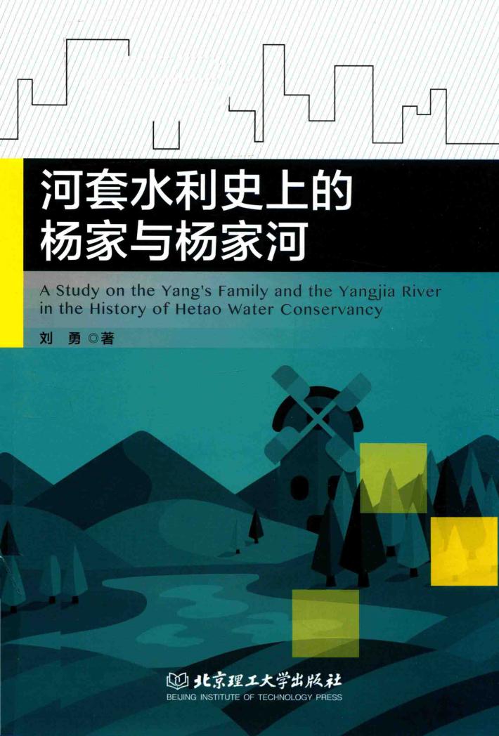 河套水利史上的杨家与杨家河 封面