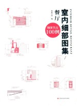 室内细部图集  1  餐厅 封面