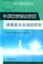 中原城市群水资源承载能力调控研究 封面