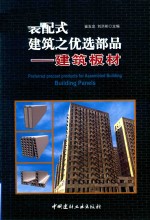 装配式建筑之优选部品  建筑板材 封面