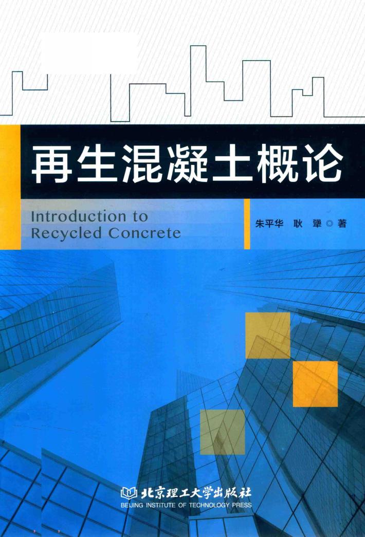 再生混凝土概论 封面