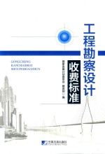 工程勘察设计收费标准 封面