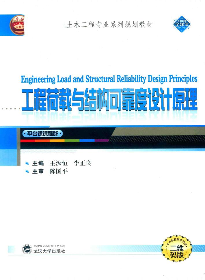 工程荷载与结构可靠度设计原理 封面