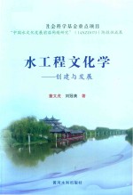 水工程文化学  创建与发展 封面