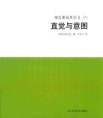绿色景观系列  2  （7）  直觉与意图 封面