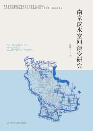 南京滨水空间演变研究 封面